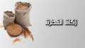 حكم تأخير إخراج الجمعيات لزكاة...