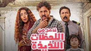”فاصل من اللحظات اللذيذة” يتخطى...