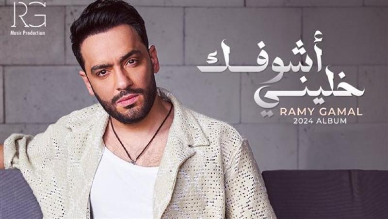 رامي جمال يطرح أغاني ألبومه الجديد كاملة الأربعاء المقبل