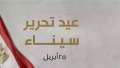 في ذكرى تحرير سيناء «أرض...