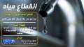 6 ساعات.. غدًا انقطاع المياه...