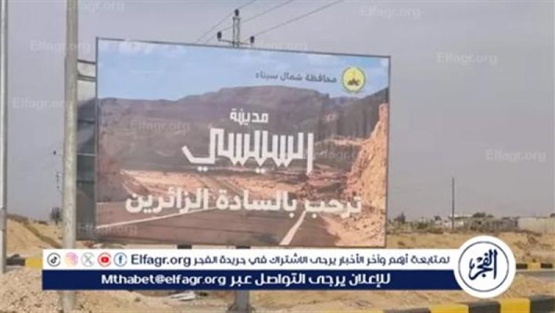 أحد مشايخ سيناء: إطلاق اسم  السيسي  على المدينة الجديدة جاء بمبادرة شعبية