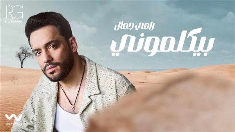 أغنية بيكلموني لـ رامي جمال الأعلى مشاهدة في ألبوم ”خليني أشوفك”