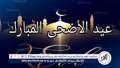 مواعيد وقفة عرفات وعيد الأضحى...