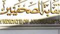 بحضور وزير الاوقاف.. نقابة الصحفيين...