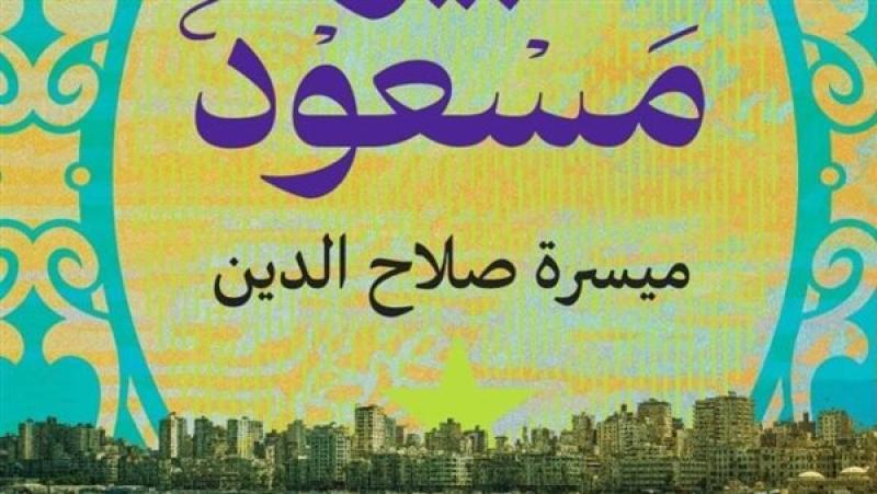بير مسعود  ثلاثية مسرحية لـ ميسرة صلاح الدين تصدر قريبًا