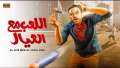 ”اللعب مع العيال”.. هكذا يروج...