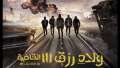 ”ولاد رزق 3” يحقق مفاجأة...