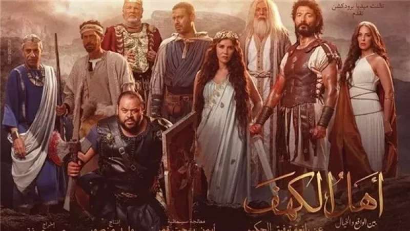 إجمالي إيرادات فيلم أهل الكهف