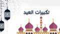 صيغة التكبير المعروفة في العيدين...
