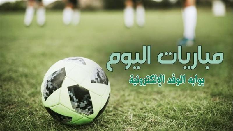 جدول مباريات اليوم الخميس 20 يونيو 2024 والقنوات الناقلة