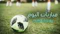 جدول مباريات اليوم الخميس 20...