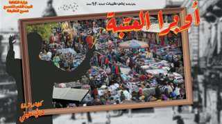 ”لعبة النهاية” و ”أوبرا العتبة”...