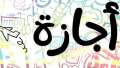 هل يوم الأحد القادم إجازة...