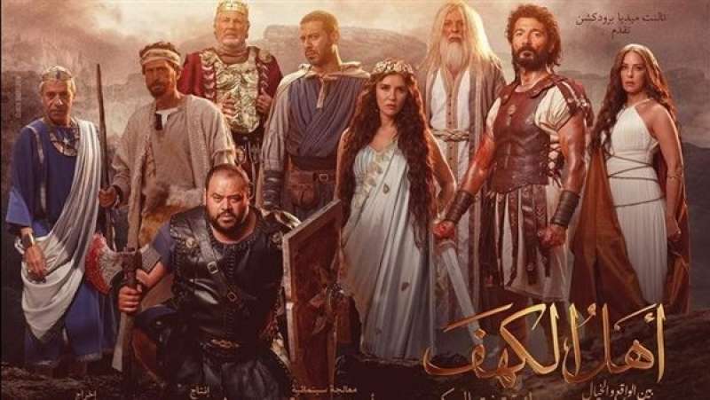 إجمالي إيرادات فيلم أهل الكهف بدور العرض المصرية