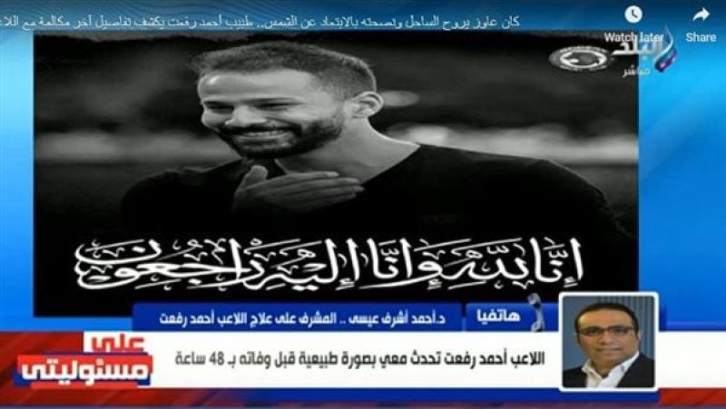 كان عاوز يروح الساحل.. طبيب أحمد رفعت يكشف تفاصيل آخر مكالمة مع اللاعب