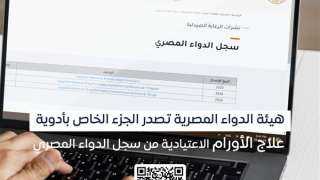 هيئة الدواء تصدر الجزء الخاص...