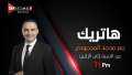انطلاق برنامج ”هاتريك” على أون...