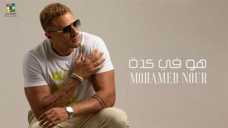 بـ  هو في كده !.. محمد نور يشوق جمهوره لألبومه الجديدة