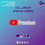مميزات خدمات يوتيوب بريميوم من...